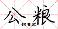 荆霄鹏公粮楷书怎么写