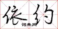 曾庆福依约行书怎么写