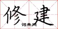 荆霄鹏修建楷书怎么写
