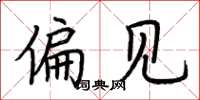 荆霄鹏偏见楷书怎么写