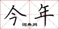 荆霄鹏今年楷书怎么写