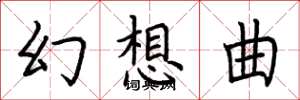 荆霄鹏幻想曲楷书怎么写