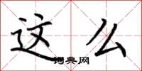 荆霄鹏这么楷书怎么写