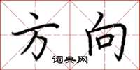 荆霄鹏方向楷书怎么写