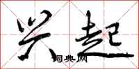 曾庆福兴起行书怎么写