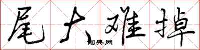 曾庆福尾大难掉行书怎么写