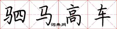 荆霄鹏驷马高车楷书怎么写