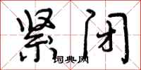 曾庆福紧闭行书怎么写