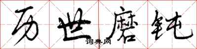 曾庆福历世磨钝行书怎么写