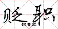 曾庆福贬职行书怎么写