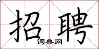 荆霄鹏招聘楷书怎么写