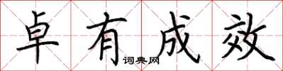 荆霄鹏卓有成效楷书怎么写