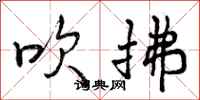 曾庆福吹拂行书怎么写
