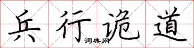 荆霄鹏兵行诡道楷书怎么写