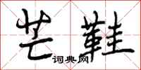 曾庆福芒鞋行书怎么写