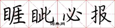 荆霄鹏睚眦必报楷书怎么写