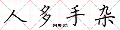 荆霄鹏人多手杂楷书怎么写