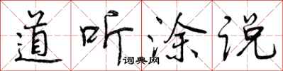 曾庆福道听涂说行书怎么写