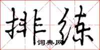 曾庆福排练行书怎么写