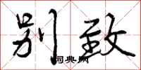 曾庆福别致行书怎么写