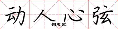 荆霄鹏动人心弦楷书怎么写