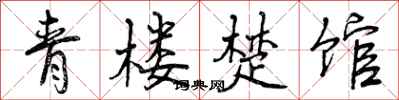 曾庆福青楼楚馆行书怎么写