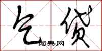 曾庆福乞贷行书怎么写