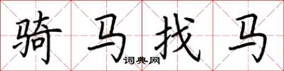 荆霄鹏骑马找马楷书怎么写