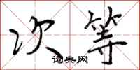 曾庆福次等行书怎么写