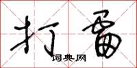 王冬龄打雷草书怎么写