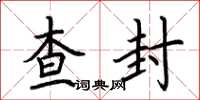 荆霄鹏查封楷书怎么写
