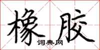 荆霄鹏橡胶楷书怎么写