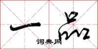 曾庆福一品行书怎么写