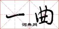 曾庆福一曲行书怎么写