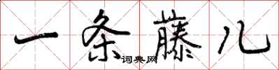 曾庆福一条藤儿行书怎么写