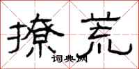 曾庆福撩荒隶书怎么写