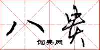 曾庆福八贵行书怎么写