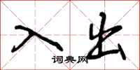 曾庆福入出行书怎么写