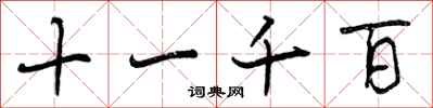 曾庆福十一千百行书怎么写