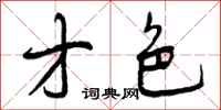 曾庆福才色行书怎么写