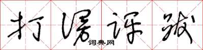 王冬龄打谩评跋草书怎么写