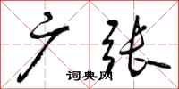 曾庆福广张行书怎么写