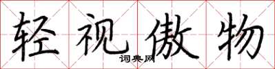 荆霄鹏轻视傲物楷书怎么写