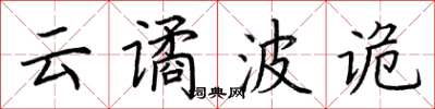 荆霄鹏云谲波诡楷书怎么写
