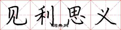 荆霄鹏见利思义楷书怎么写