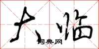 曾庆福大临行书怎么写