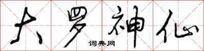 曾庆福大罗神仙行书怎么写