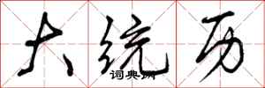 曾庆福大统历行书怎么写