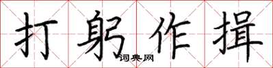 荆霄鹏打躬作揖楷书怎么写