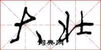 曾庆福大壮行书怎么写